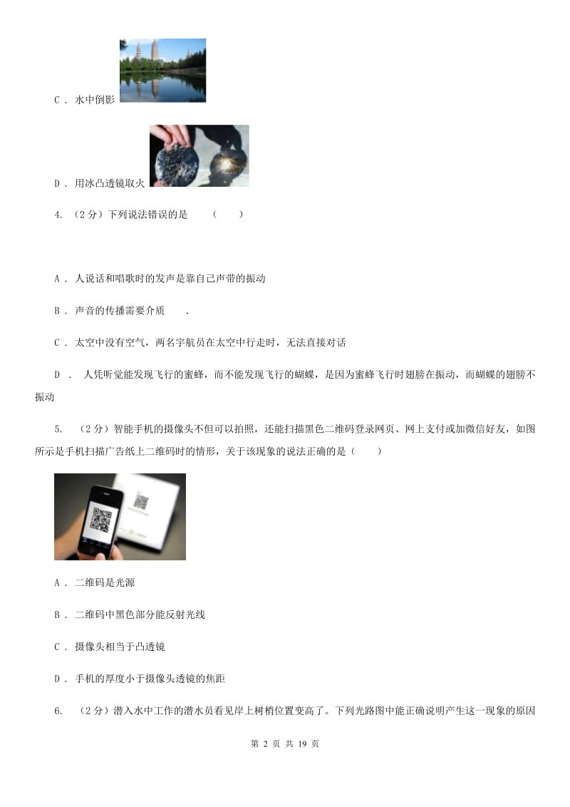 华师大版2019-2020学年八年级下学期科学第一次月考试卷D卷.doc_第2页