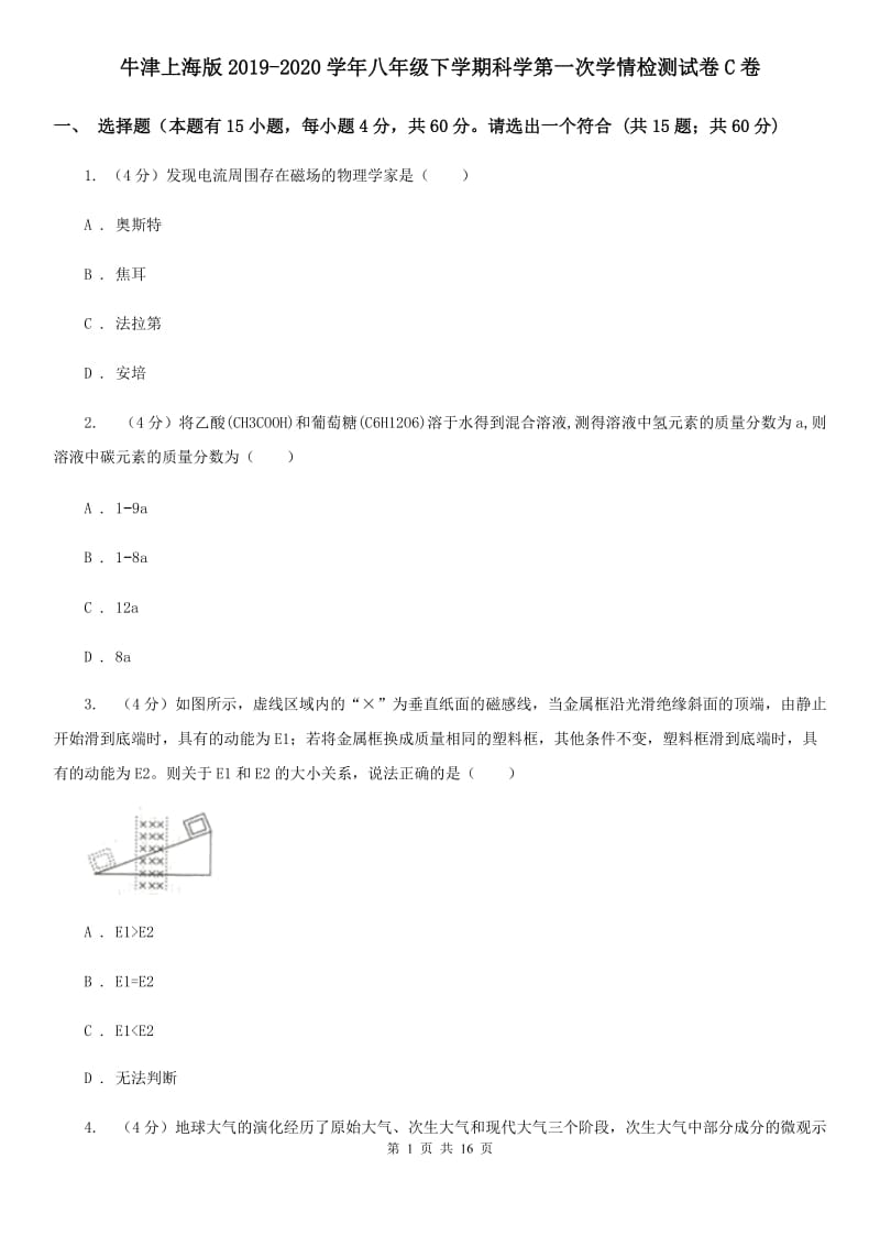 牛津上海版2019-2020学年八年级下学期科学第一次学情检测试卷C卷.doc_第1页