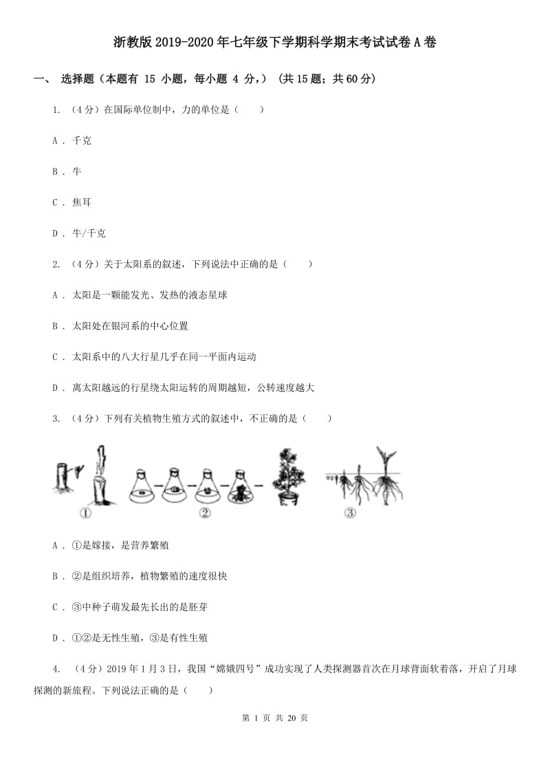 浙教版2019-2020年七年级下学期科学期末考试试卷A卷 .doc_第1页