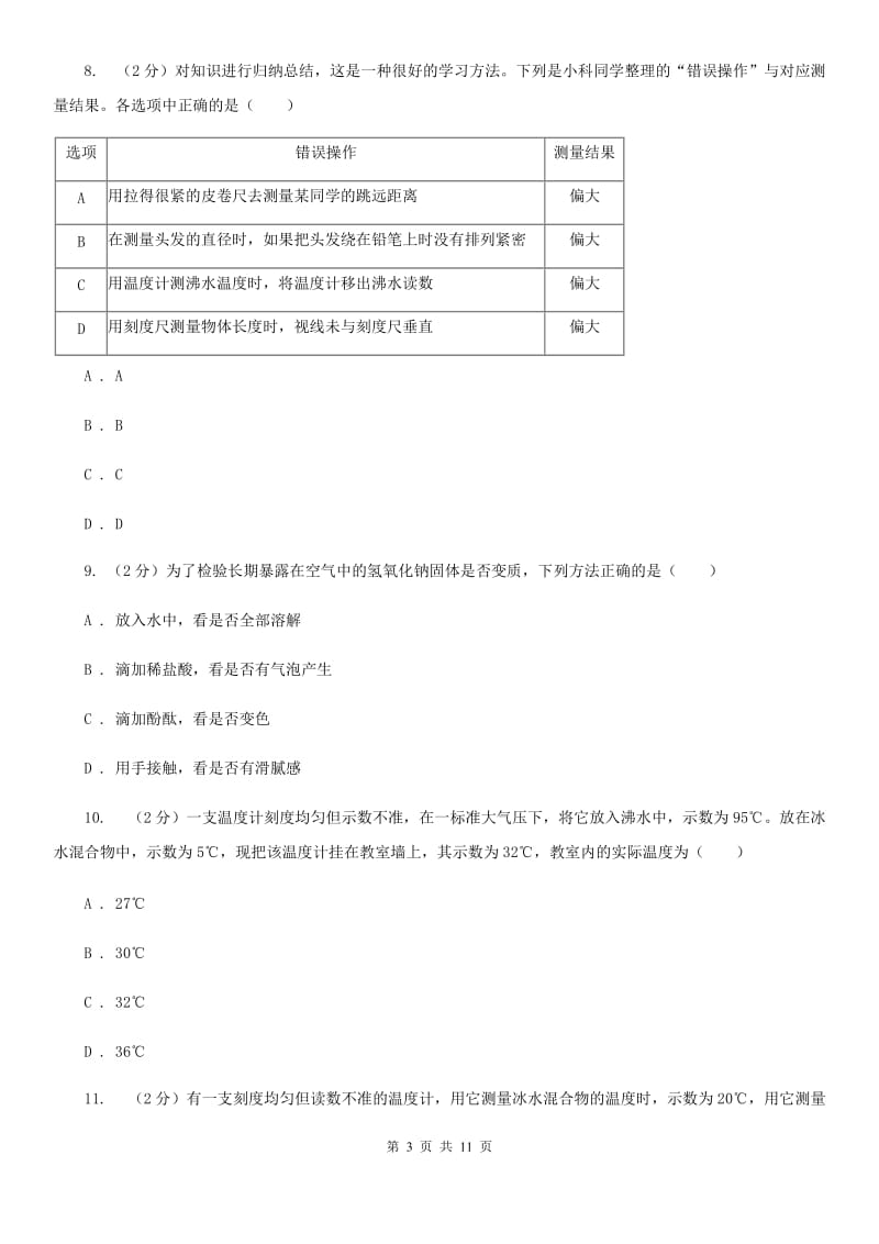 浙教版科学2019-2020学年七年级上学期第一章科学入门单元试卷D卷.doc_第3页