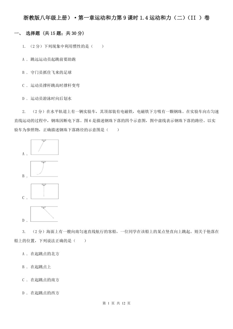 浙教版八年级上册）·第一章运动和力第9课时1.4运动和力（二）（II）卷.doc_第1页