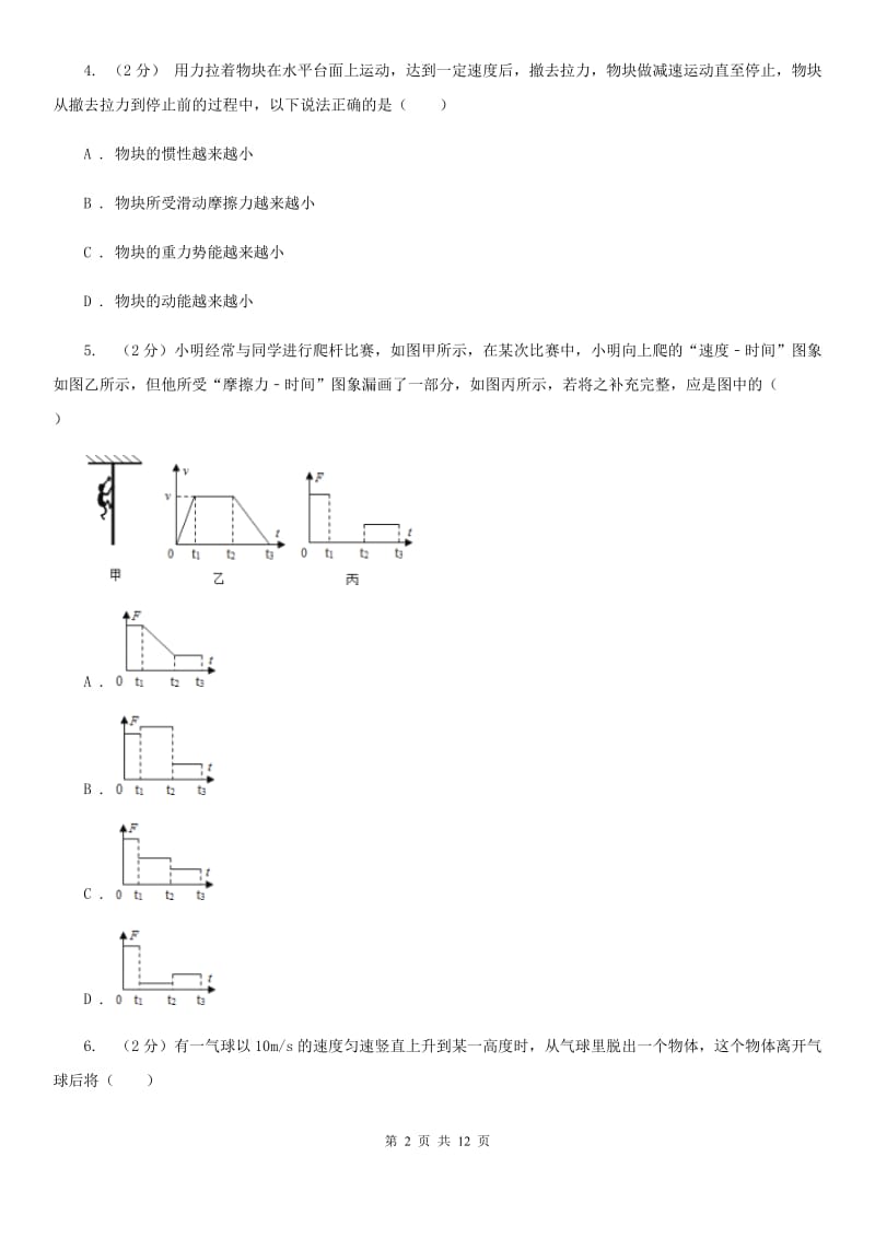 浙教版八年级上册）·第一章运动和力第9课时1.4运动和力（二）（II）卷.doc_第2页