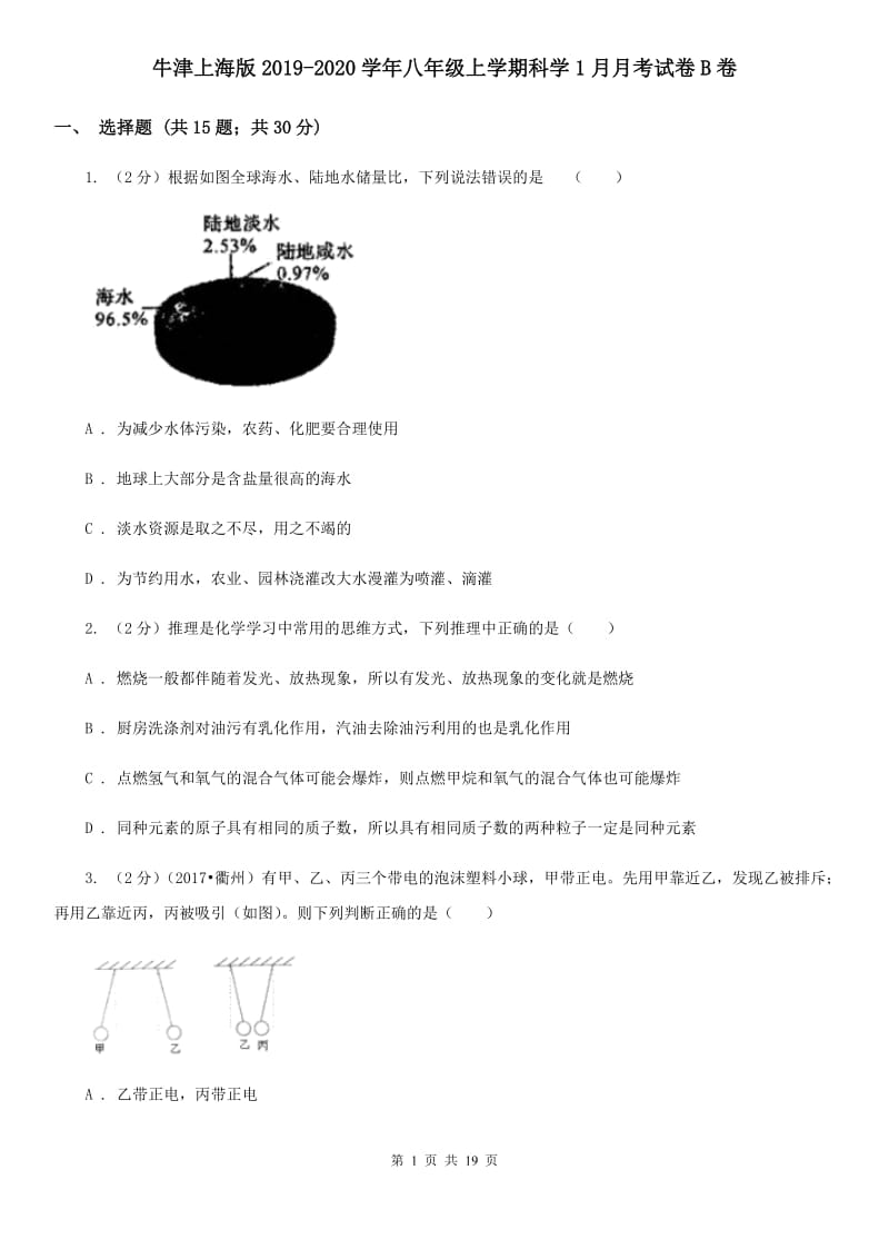 牛津上海版2019-2020学年八年级上学期科学1月月考试卷B卷.doc_第1页