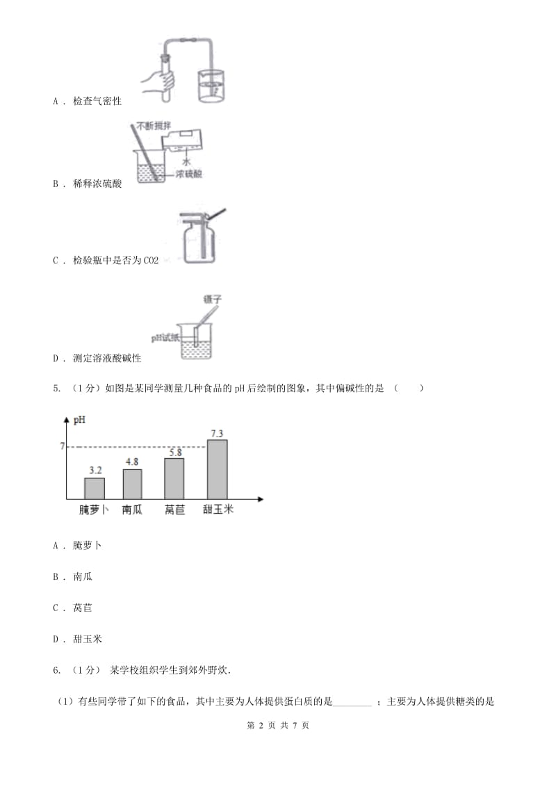 浙教版科学九年级上学期 第一章 分组实验　土壤酸碱性测定 专题练习C卷.doc_第2页