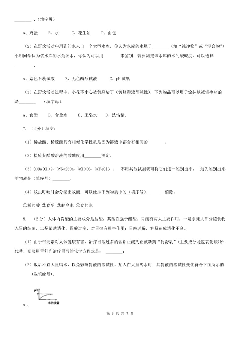 浙教版科学九年级上学期 第一章 分组实验　土壤酸碱性测定 专题练习C卷.doc_第3页