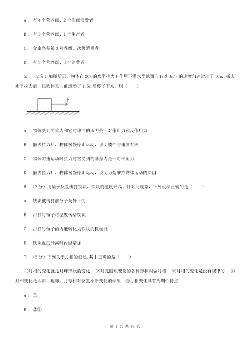 九年级下学期科学3月学力检测试题卷（II）卷.doc_第2页