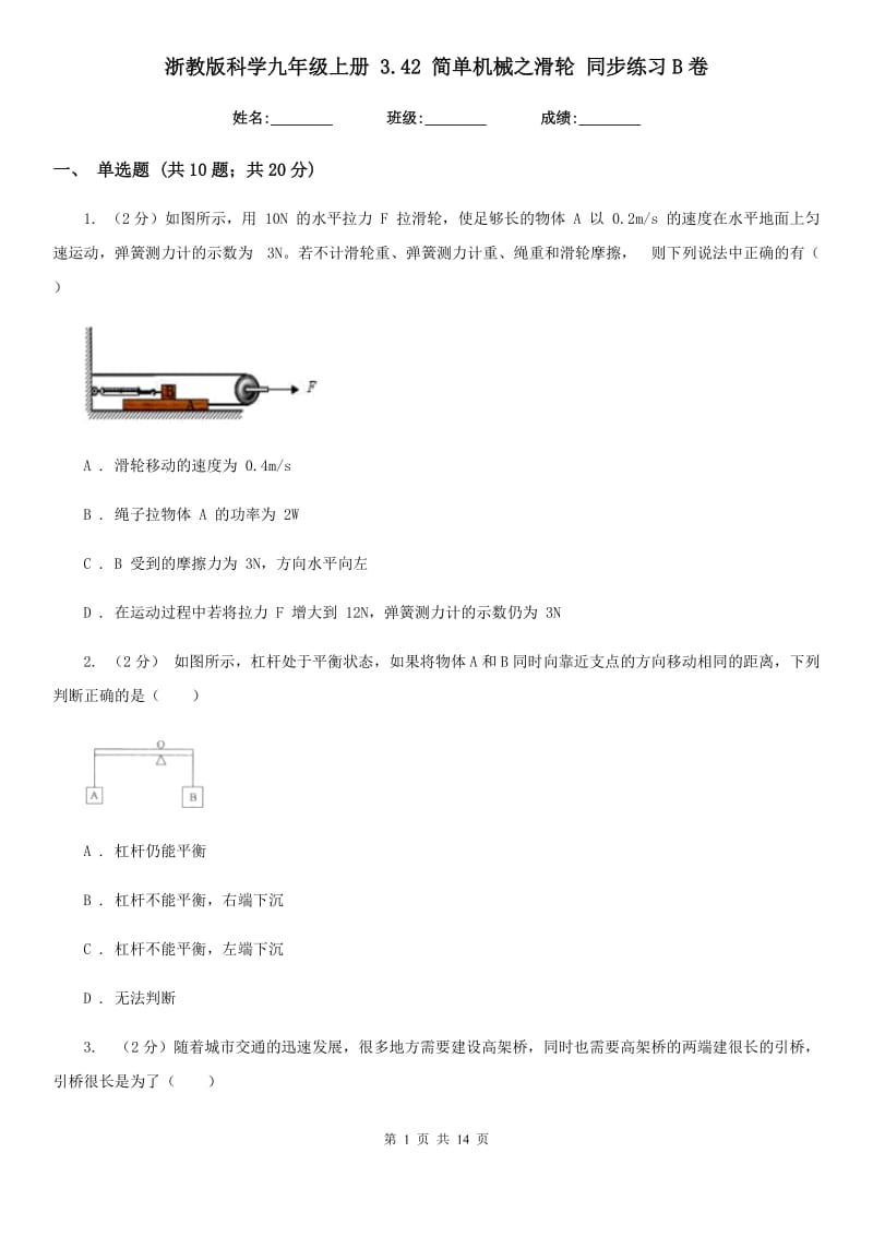 浙教版科学九年级上册 3.42 简单机械之滑轮 同步练习B卷.doc_第1页