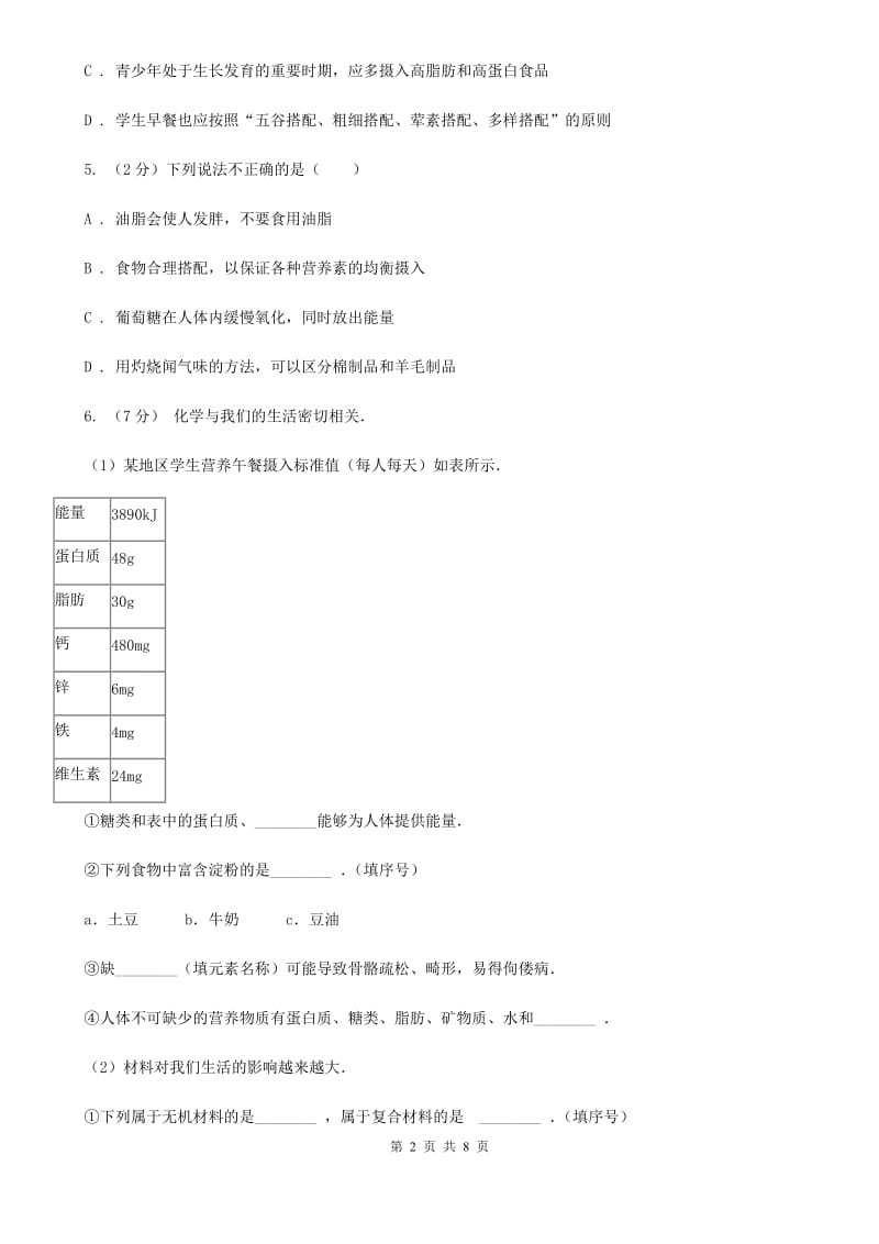 浙教版科学2019-2020学年九年级上学期 4.1 食物与营养 同步练习C卷.doc_第2页