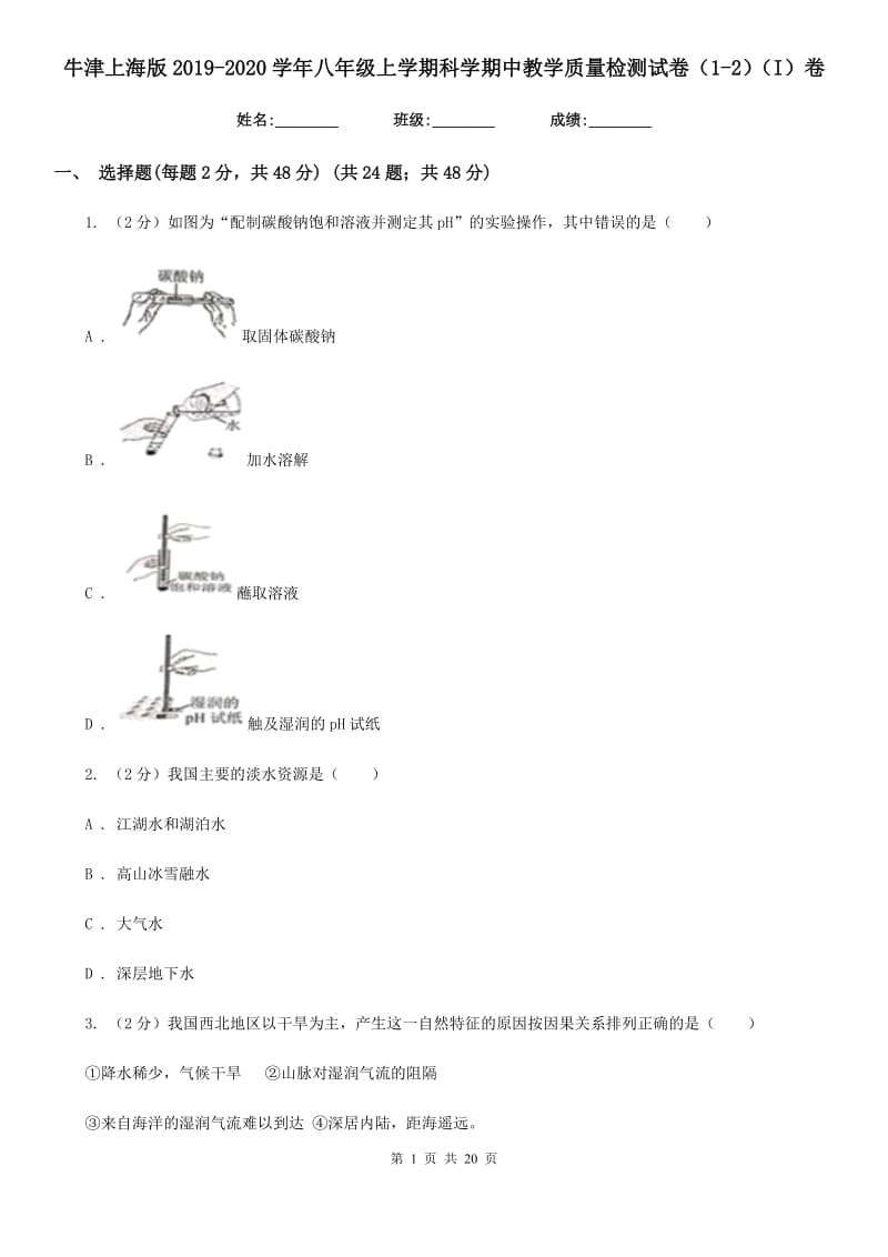 牛津上海版2019-2020学年八年级上学期科学期中教学质量检测试卷（1-2）（I）卷.doc_第1页