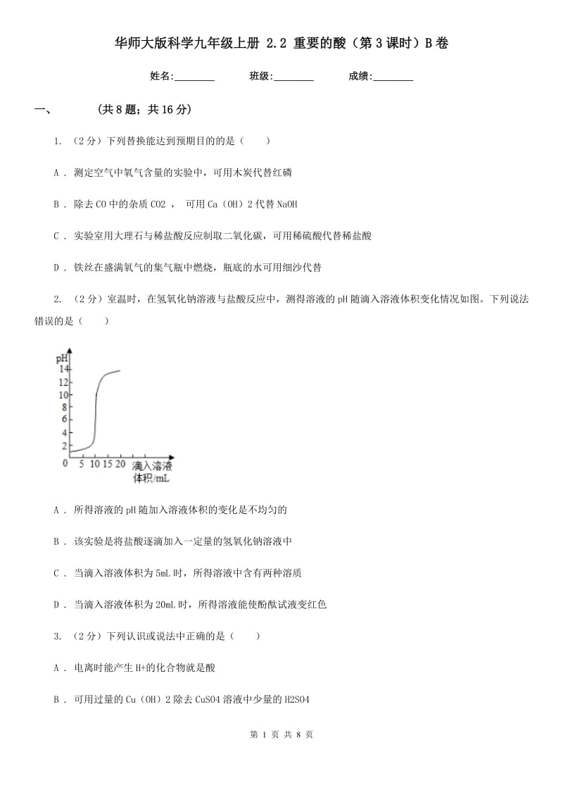 华师大版科学九年级上册2.2重要的酸（第3课时）B卷.doc_第1页