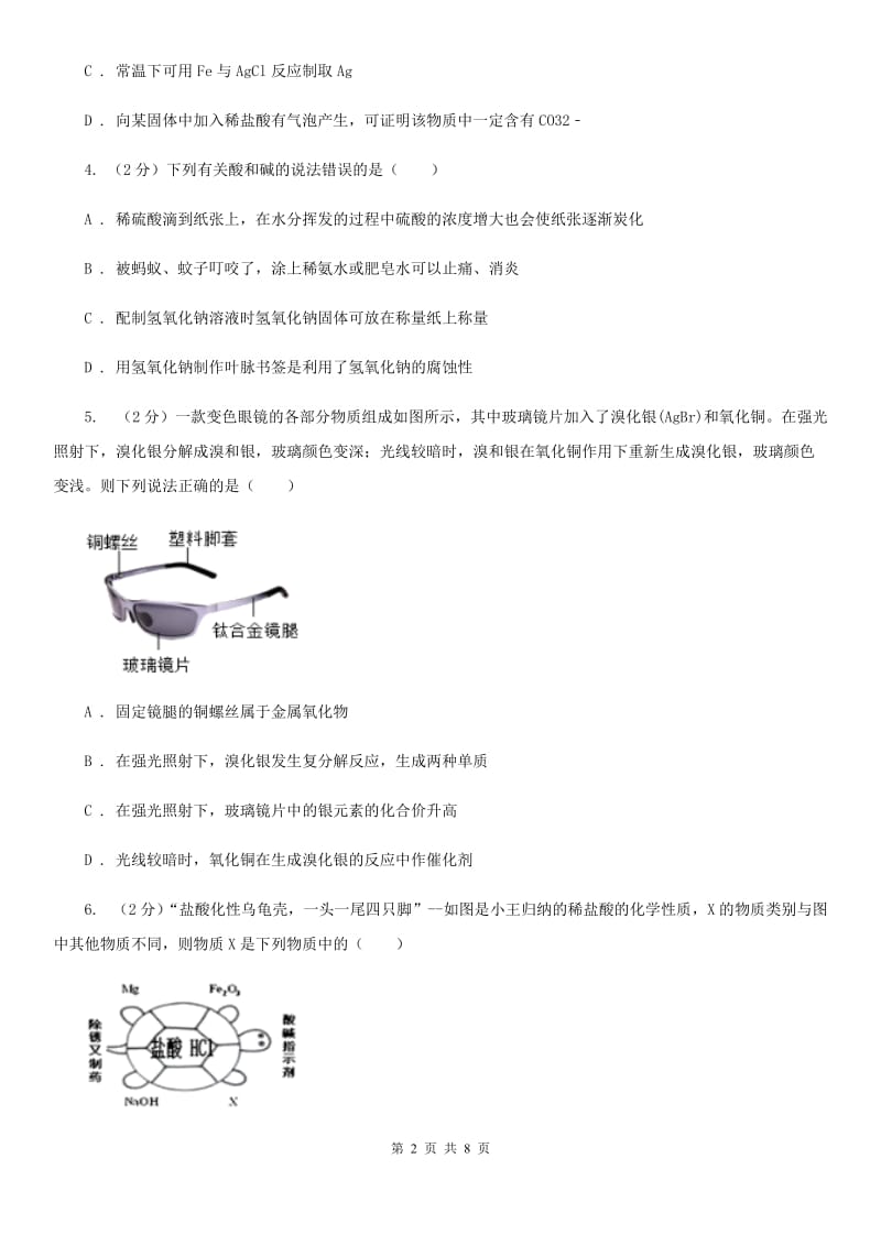 华师大版科学九年级上册2.2重要的酸（第3课时）B卷.doc_第2页