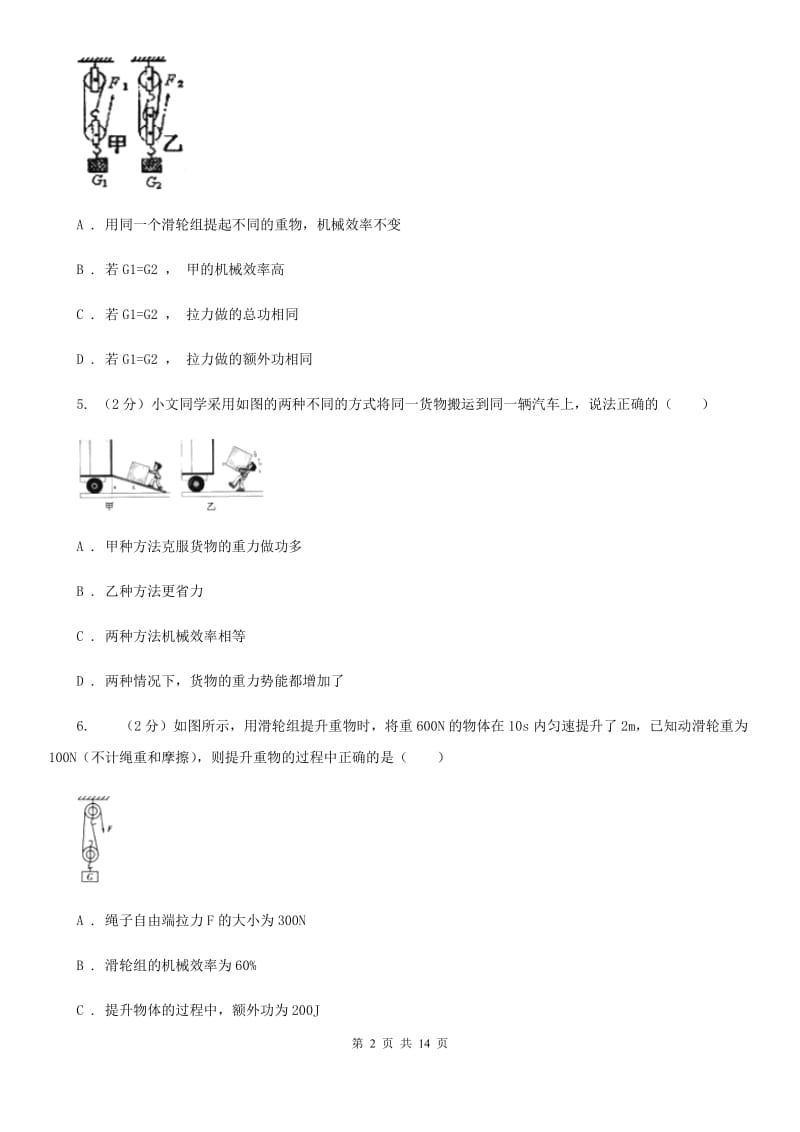 浙教版科学九年级上册第三章第4节简单机械同步练习（I）卷.doc_第2页