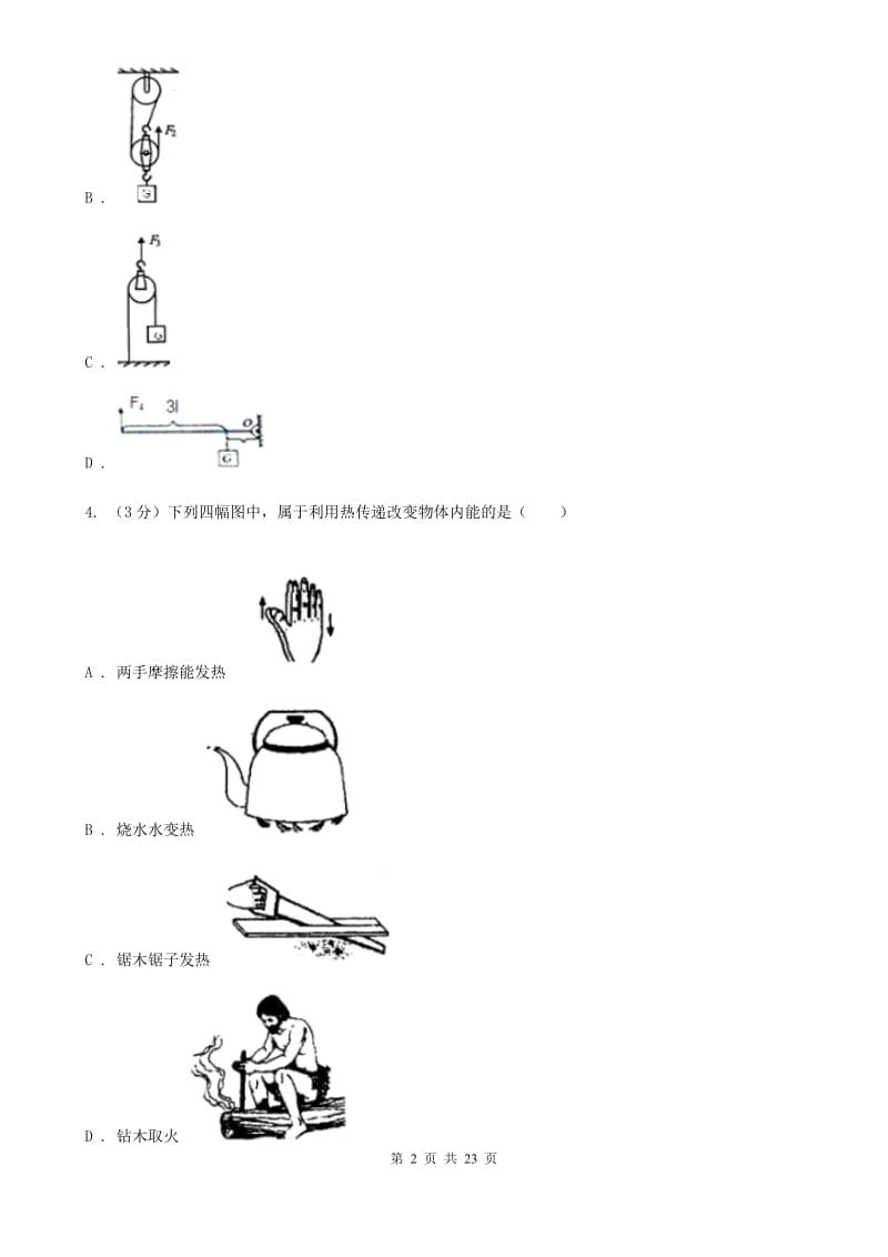 牛津上海版2019-2020学年九年级上学期科学12月联考试卷（I）卷.doc_第2页