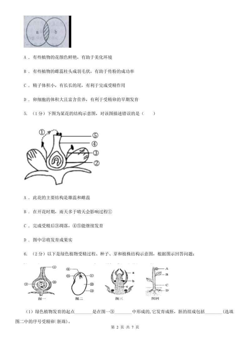 浙教版科学七年级下学期 1.4 芽的发育、花的结构和植物的生长时期（第3课时） 同步练习A卷.doc_第2页