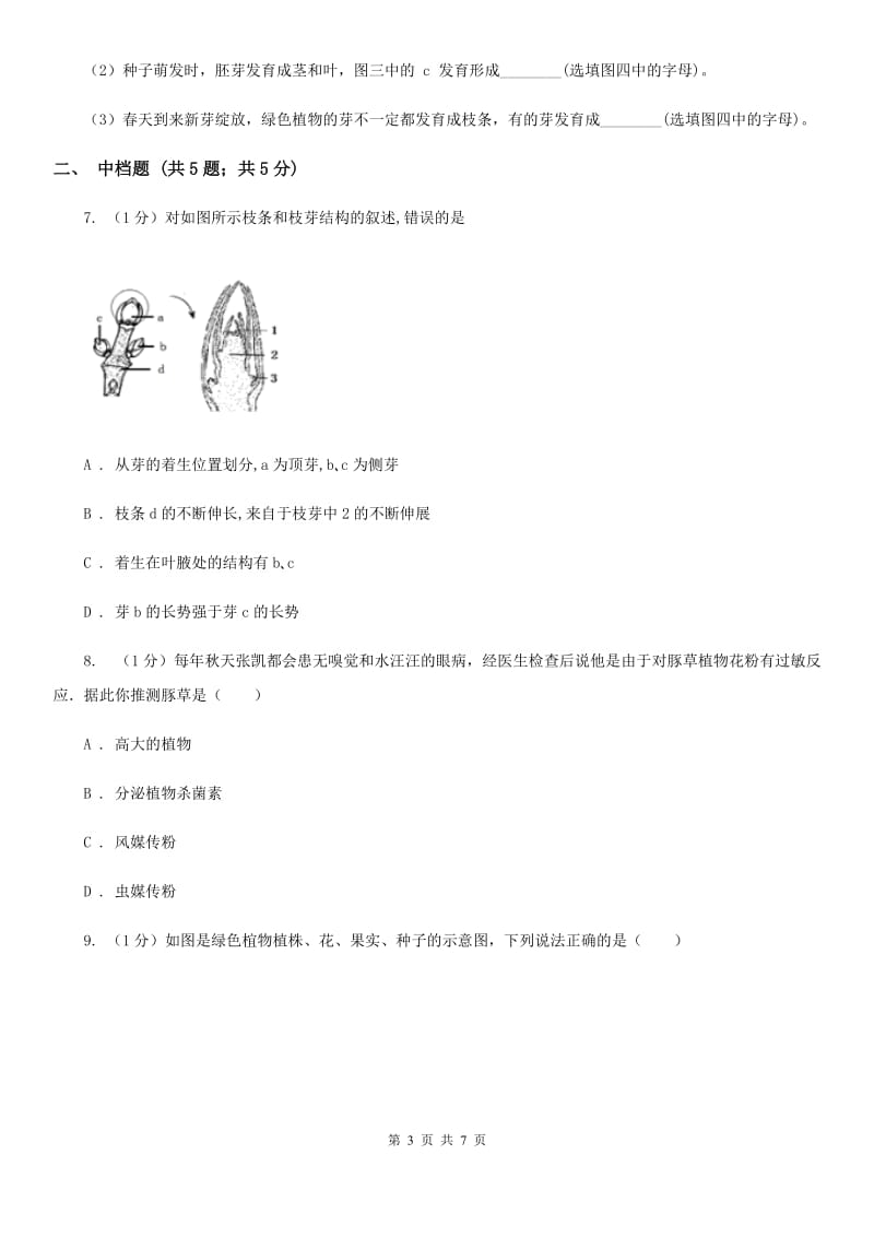 浙教版科学七年级下学期 1.4 芽的发育、花的结构和植物的生长时期（第3课时） 同步练习A卷.doc_第3页