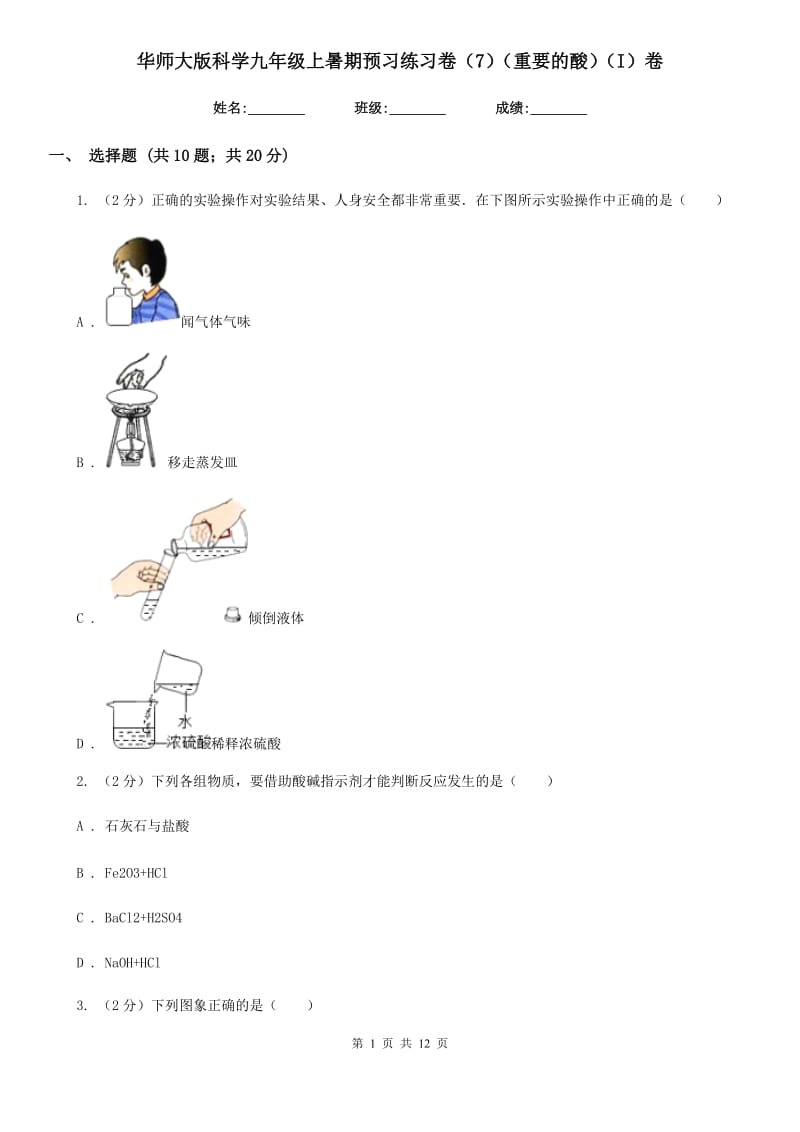 华师大版科学九年级上暑期预习练习卷（7）（重要的酸）（I）卷.doc_第1页