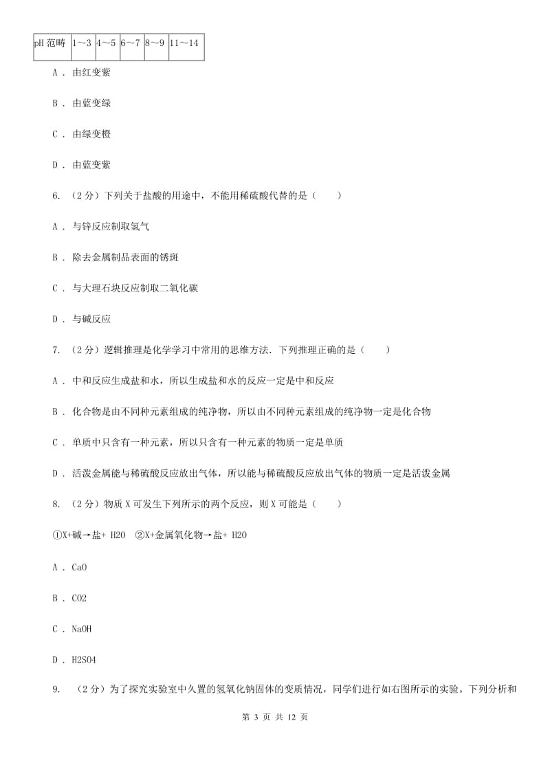 华师大版科学九年级上暑期预习练习卷（7）（重要的酸）（I）卷.doc_第3页