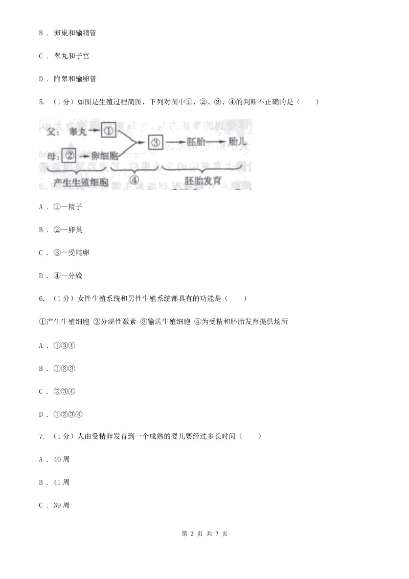 2019-2020学年浙教版科学七年级下学期1.1新生命的诞生（第2课时）（I）卷.doc_第2页