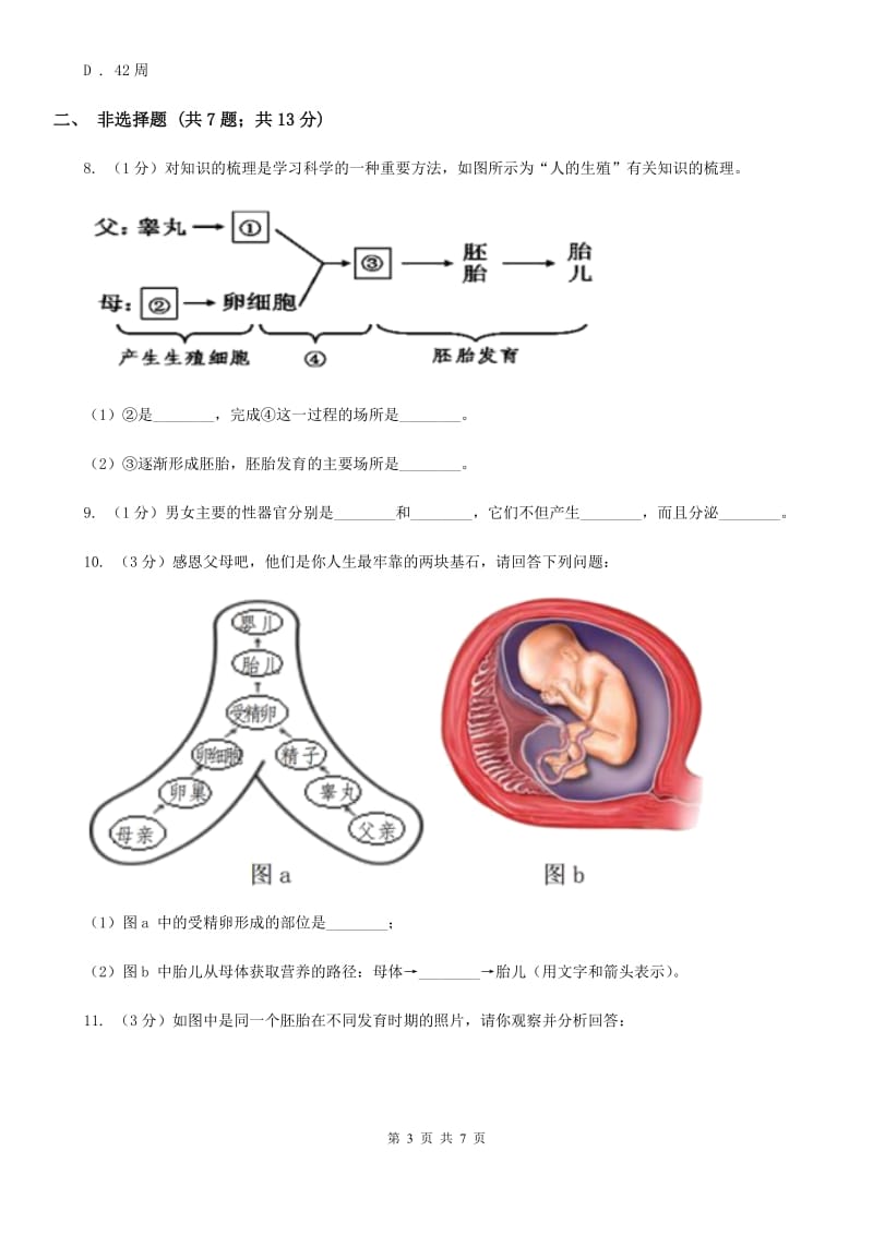 2019-2020学年浙教版科学七年级下学期1.1新生命的诞生（第2课时）（I）卷.doc_第3页