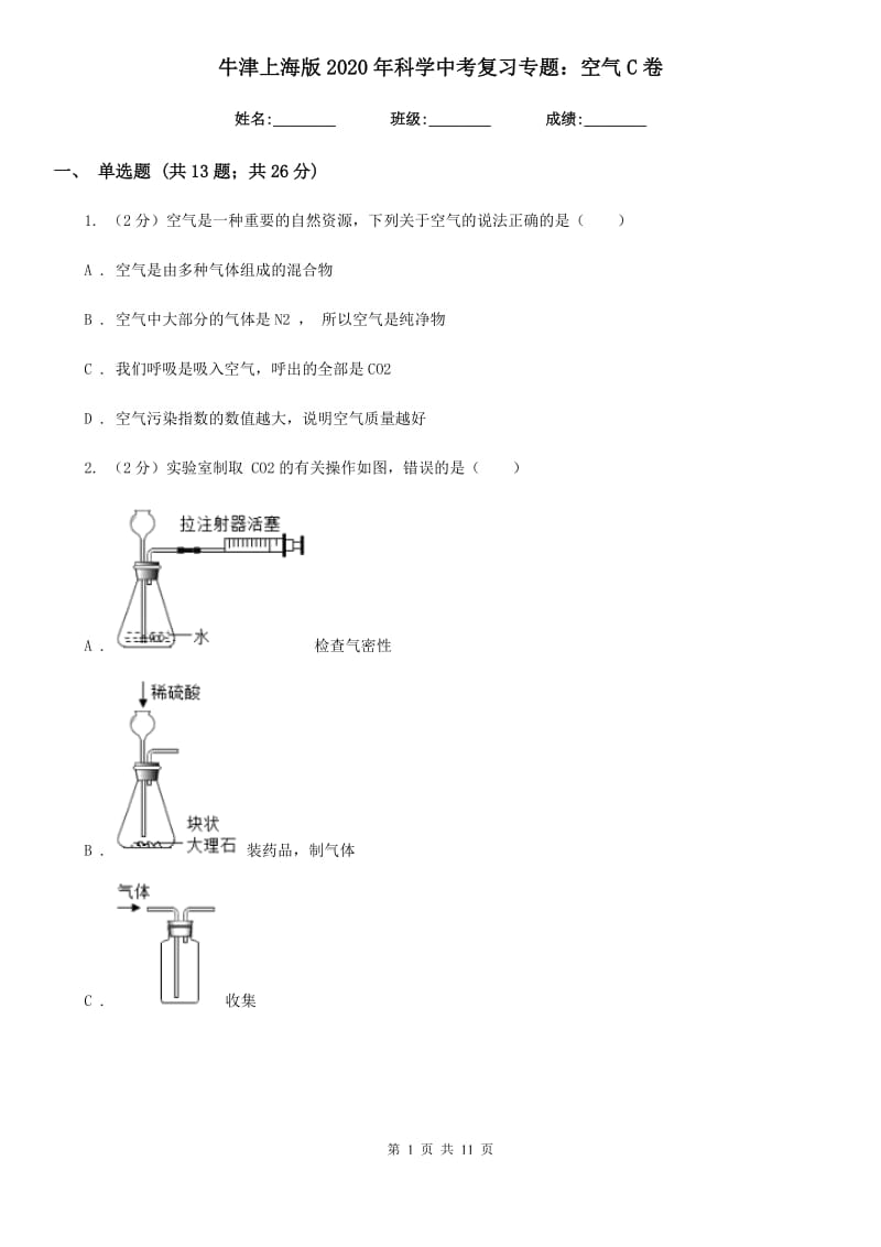 牛津上海版2020年科学中考复习专题：空气C卷.doc_第1页