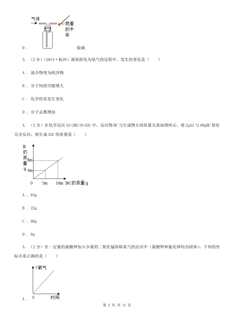 牛津上海版2020年科学中考复习专题：空气C卷.doc_第2页