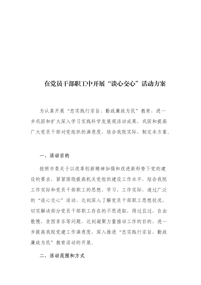 干部职工谈心谈话活动方案.doc_第1页