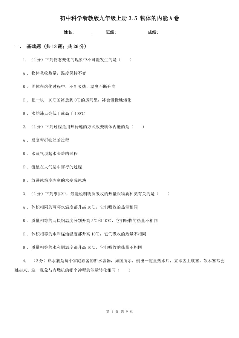 初中科学浙教版九年级上册3.5 物体的内能A卷.doc_第1页