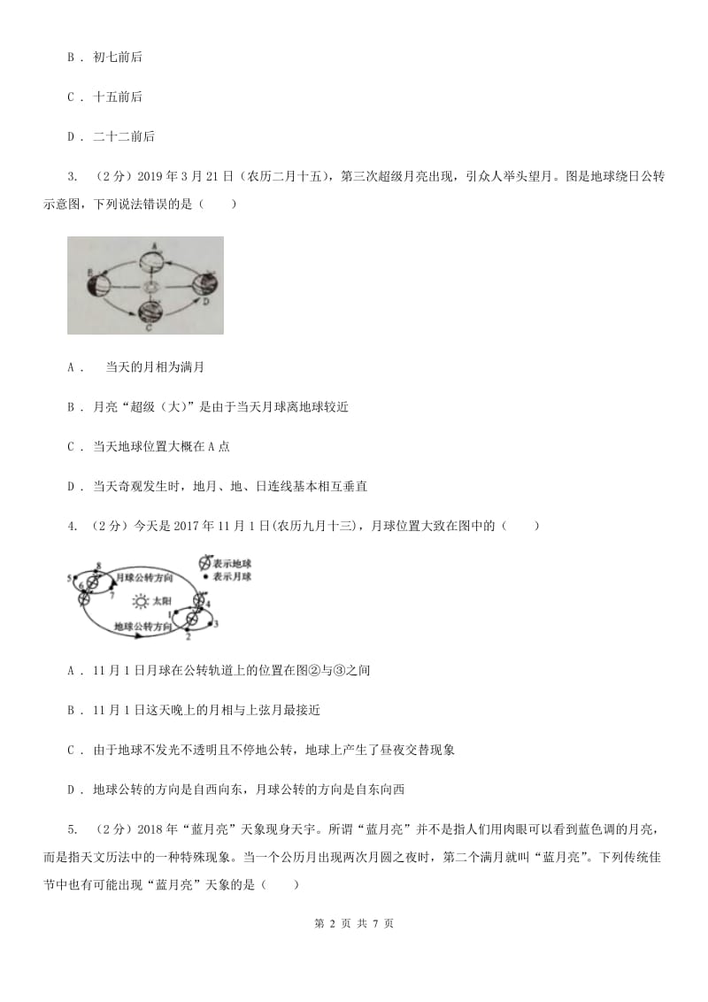 浙教版科学七年级下学期4.4月相同步练习     D卷_第2页