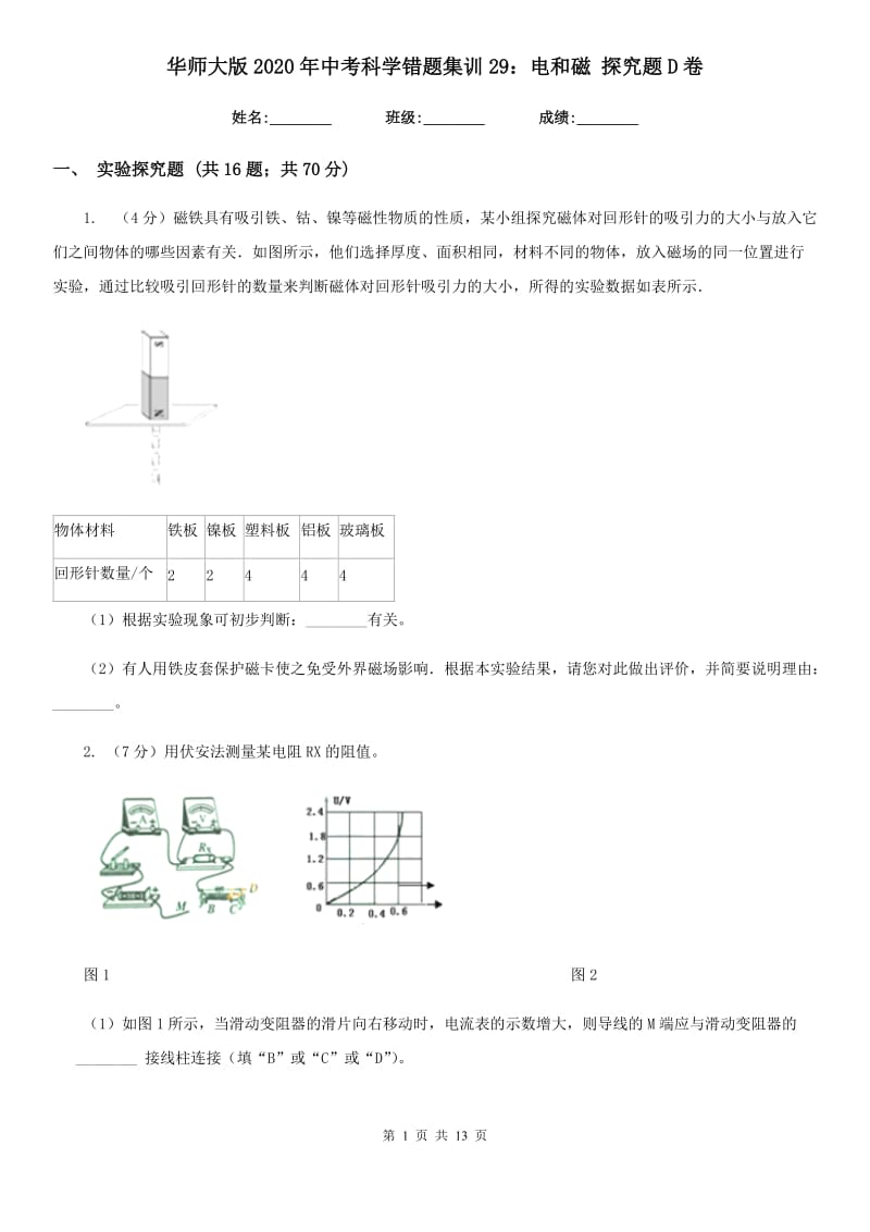 华师大版2020年中考科学错题集训29：电和磁探究题D卷.doc_第1页