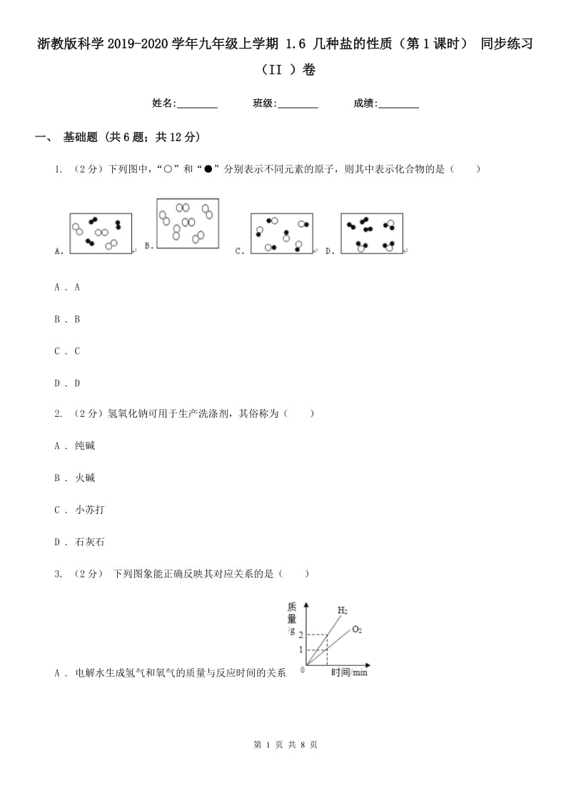 浙教版科学2019-2020学年九年级上学期 1.6 几种盐的性质（第1课时） 同步练习（II ）卷.doc_第1页