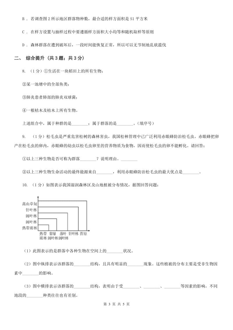 华师大版科学七年级下学期5.1种群和群落(第2课时)同步练习C卷.doc_第3页