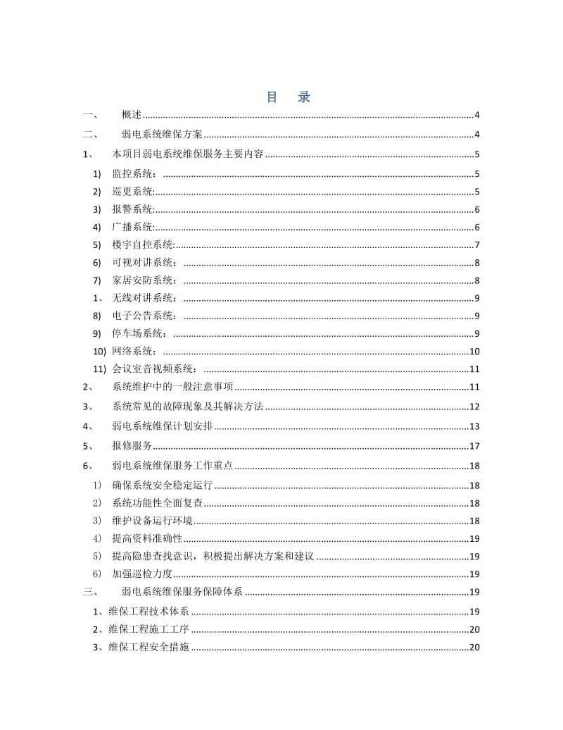 弱电系统综合维保方案.doc_第2页