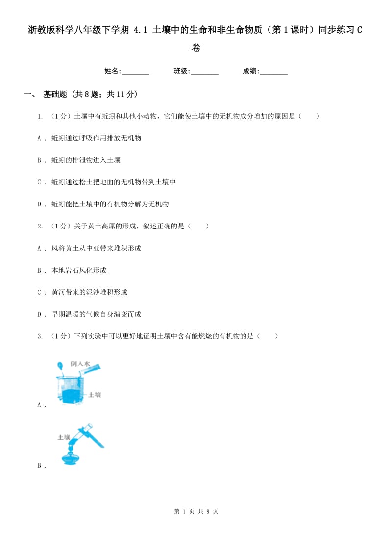 浙教版科学八年级下学期4.1土壤中的生命和非生命物质（第1课时）同步练习C卷.doc_第1页