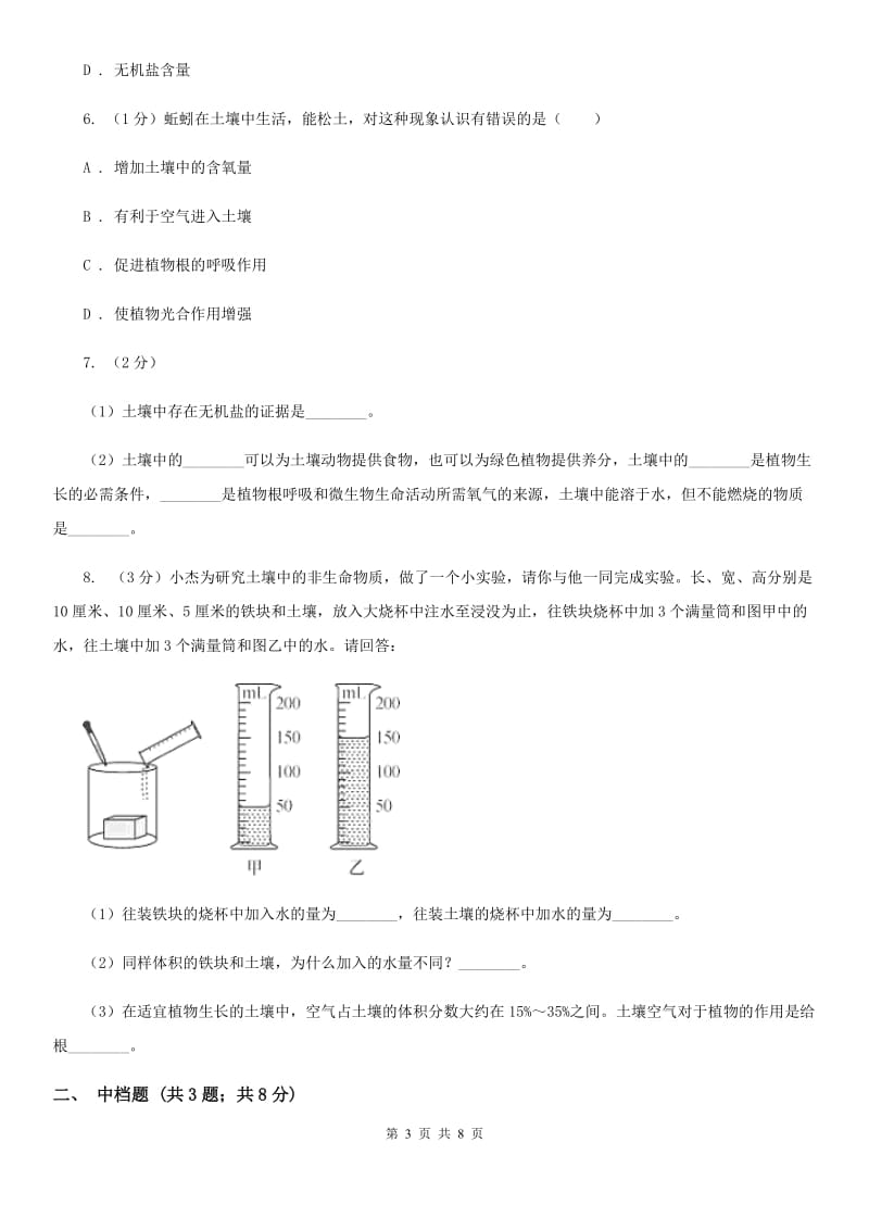 浙教版科学八年级下学期4.1土壤中的生命和非生命物质（第1课时）同步练习C卷.doc_第3页