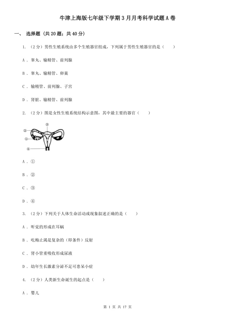 牛津上海版七年级下学期3月月考科学试题A卷.doc_第1页