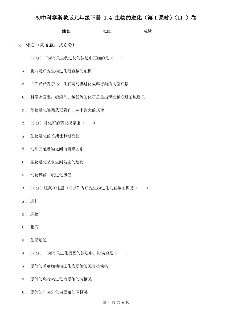 初中科学浙教版九年级下册1.4生物的进化（第1课时）（II）卷.doc_第1页