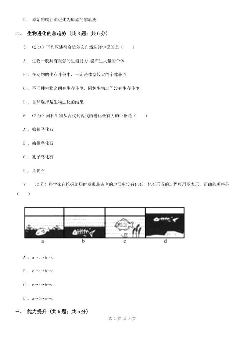 初中科学浙教版九年级下册1.4生物的进化（第1课时）（II）卷.doc_第2页