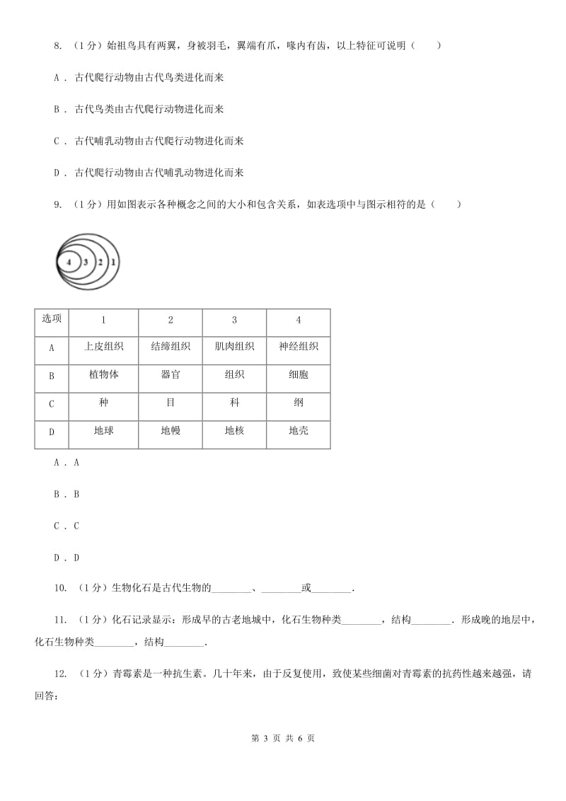 初中科学浙教版九年级下册1.4生物的进化（第1课时）（II）卷.doc_第3页