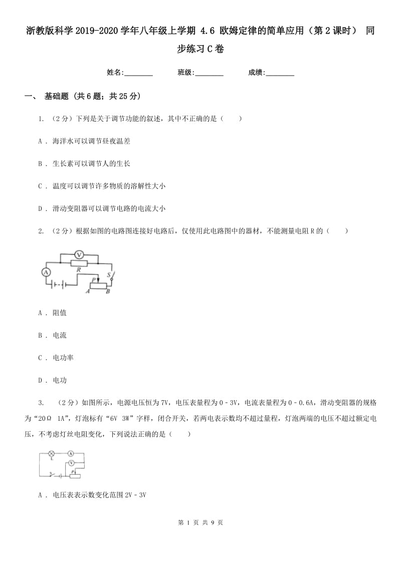 浙教版科学2019-2020学年八年级上学期 4.6 欧姆定律的简单应用（第2课时） 同步练习C卷.doc_第1页