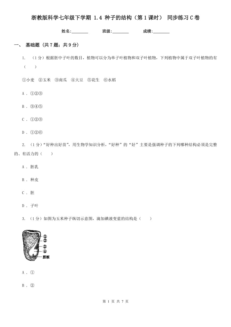 浙教版科学七年级下学期 1.4 种子的结构（第1课时） 同步练习C卷.doc_第1页