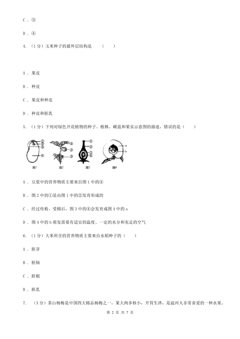 浙教版科学七年级下学期 1.4 种子的结构（第1课时） 同步练习C卷.doc_第2页