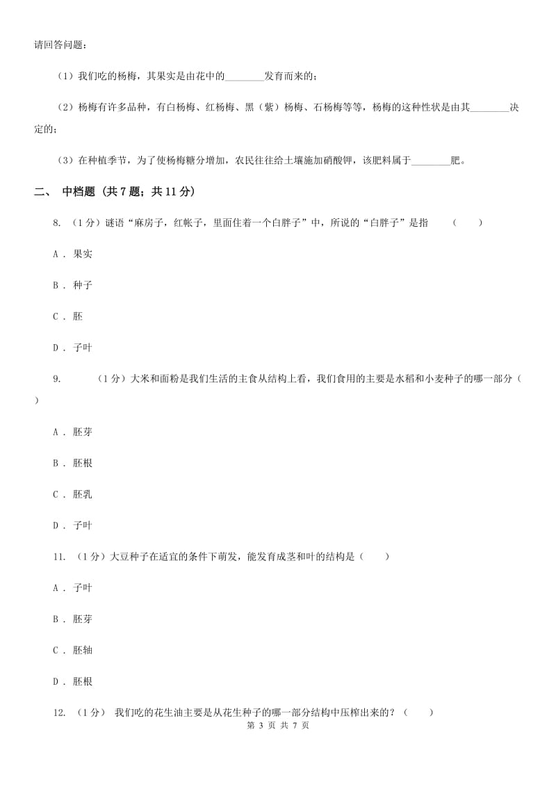 浙教版科学七年级下学期 1.4 种子的结构（第1课时） 同步练习C卷.doc_第3页