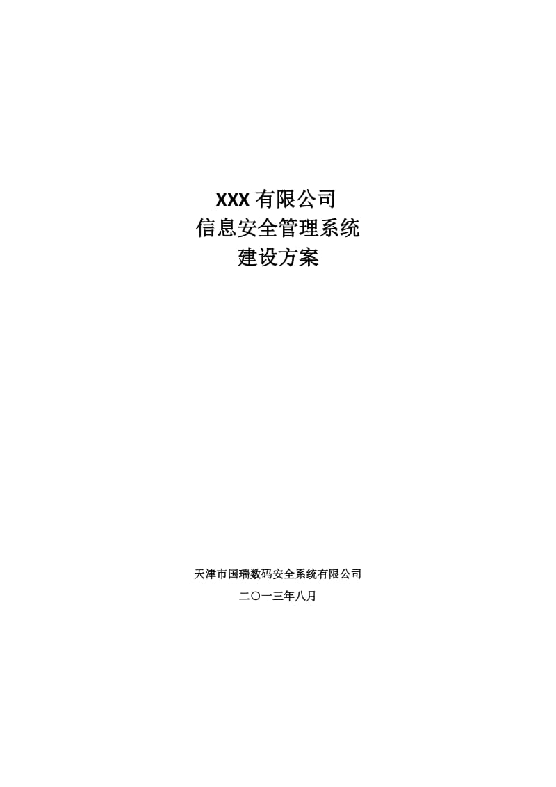 信息安全管理系统建设方案.doc_第1页