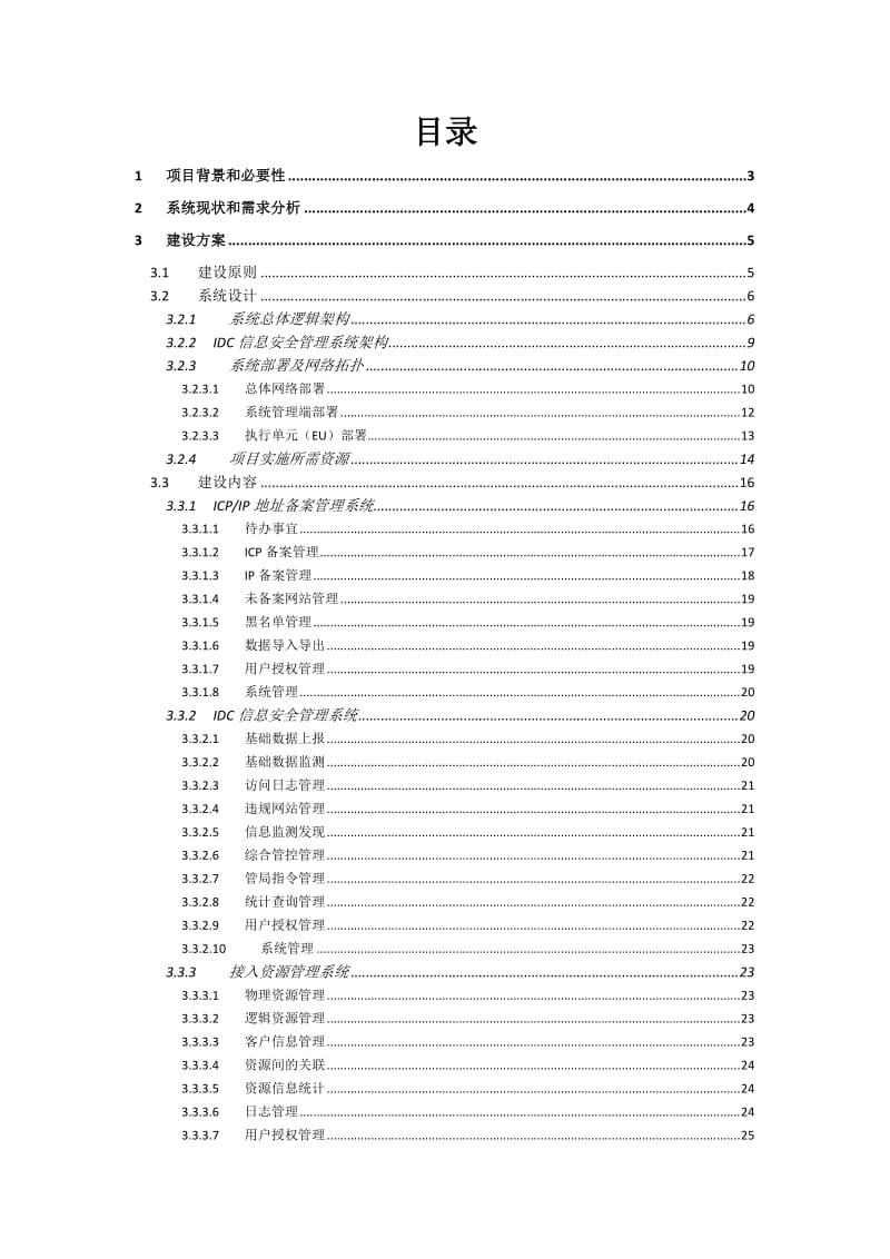 信息安全管理系统建设方案.doc_第2页