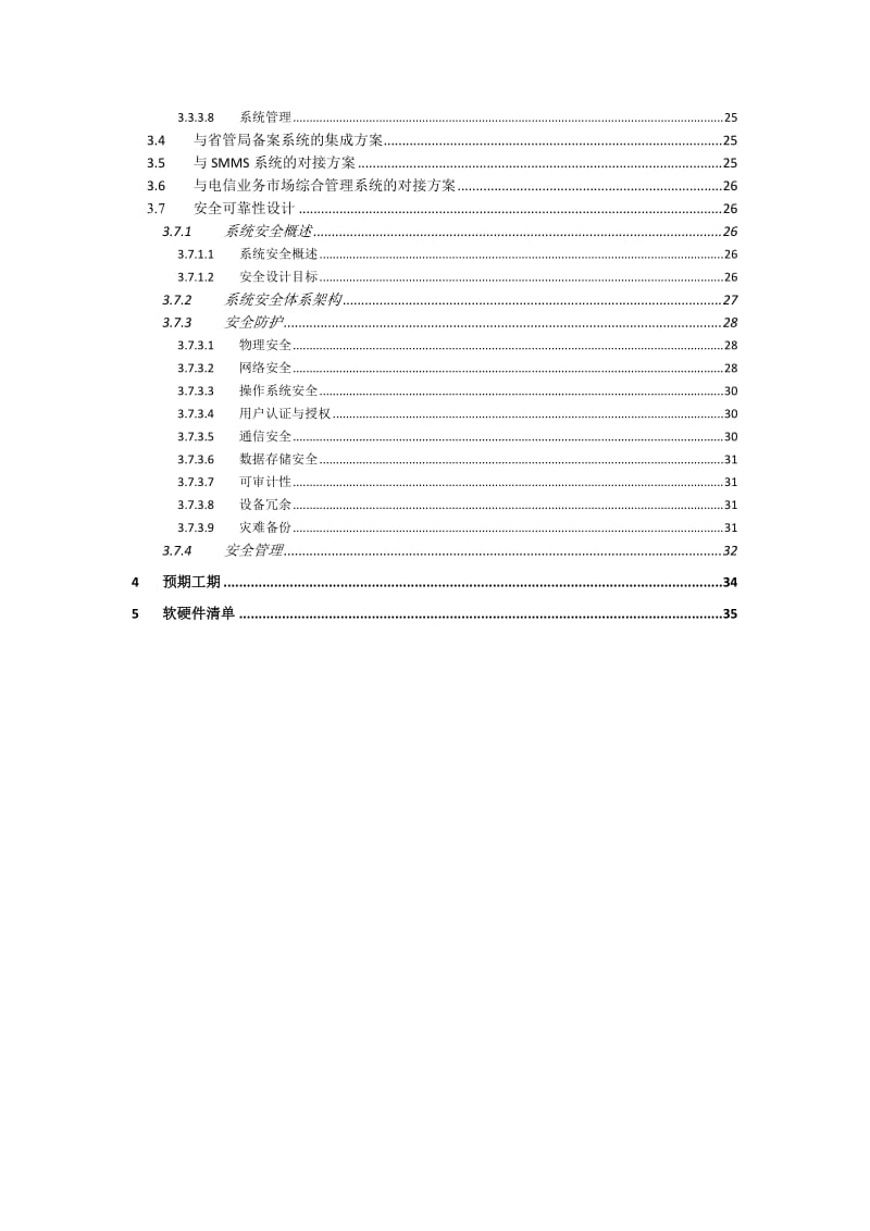 信息安全管理系统建设方案.doc_第3页