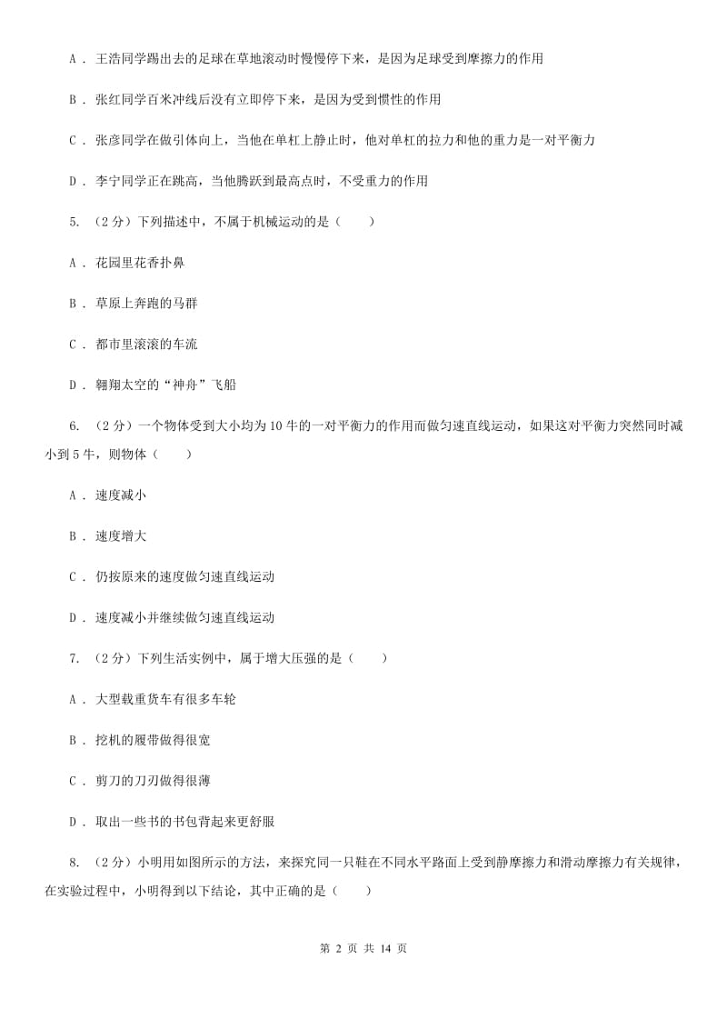 华师大版2019-2020学年七年级下学期科学教学质量检测（二）（I）卷.doc_第2页