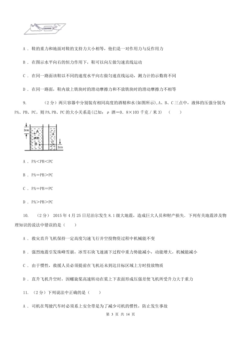 华师大版2019-2020学年七年级下学期科学教学质量检测（二）（I）卷.doc_第3页