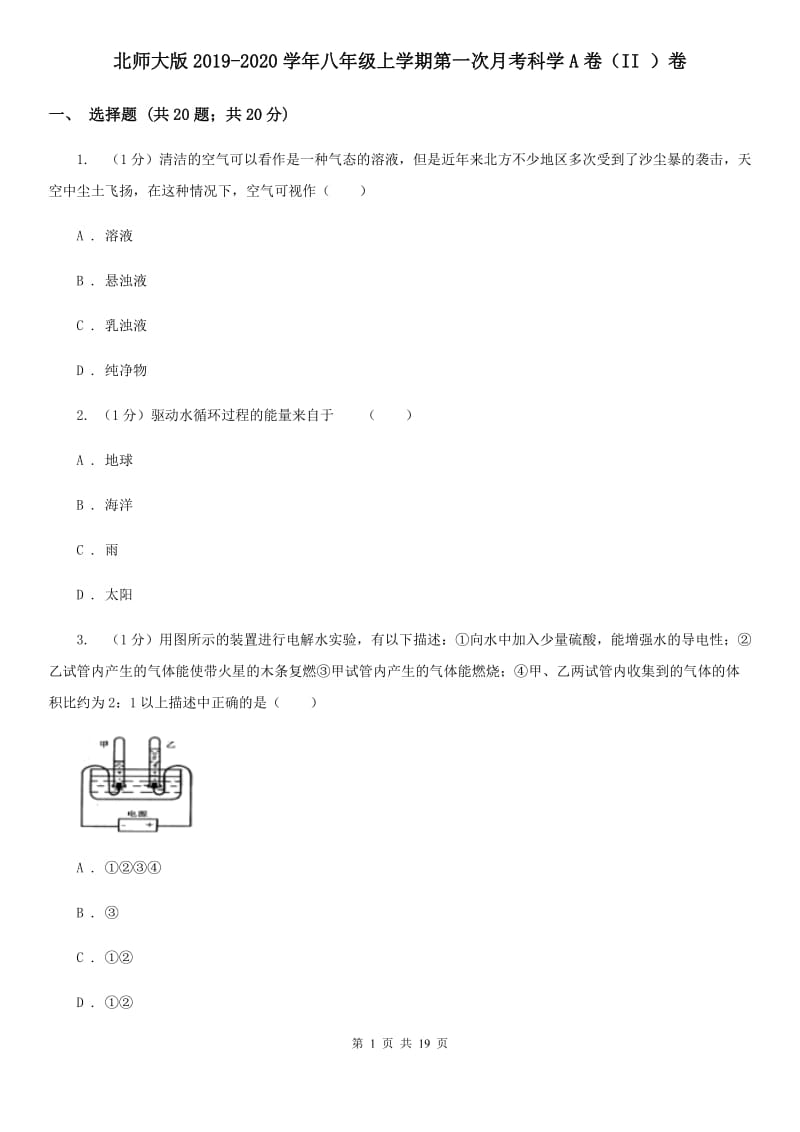 北师大版2019-2020学年八年级上学期第一次月考科学A卷（II ）卷.doc_第1页