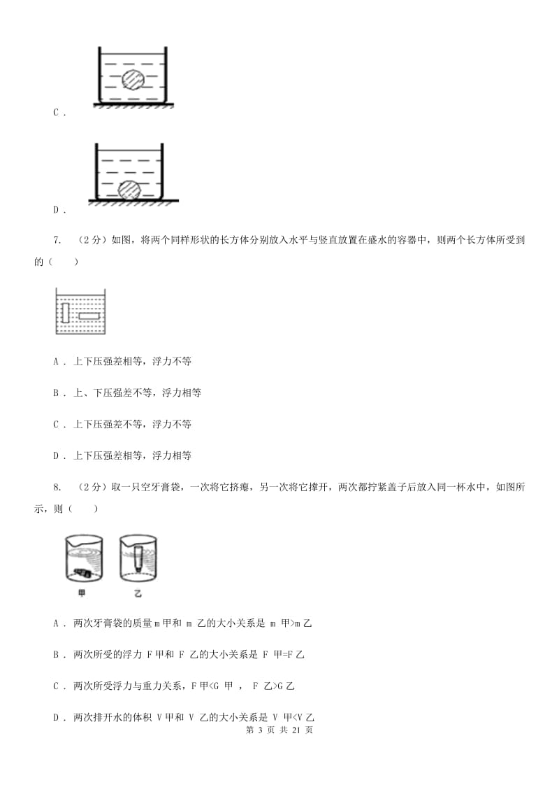 华师大版2019-2020学年八年级上学期科学期中教学质量检测试卷（1-2）C卷.doc_第3页