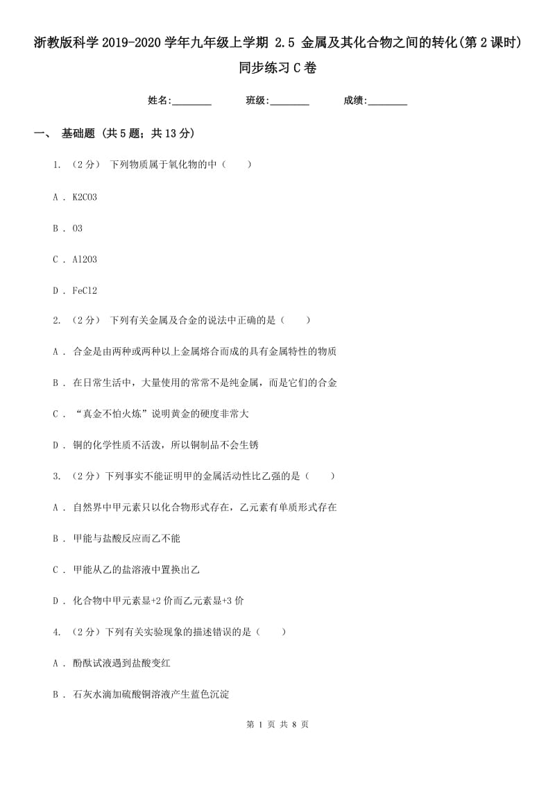 浙教版科学2019-2020学年九年级上学期2.5金属及其化合物之间的转化(第2课时)同步练习C卷.doc_第1页